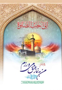 نماز عشق امام حسین علیه السلام